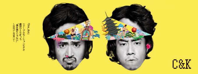 C＆K、映像作品「One_day」ツアープロモーションビデオ劇団ひとりぼっち “僕は独りじゃない” ～2020’s AYUMI 3～リリース決定