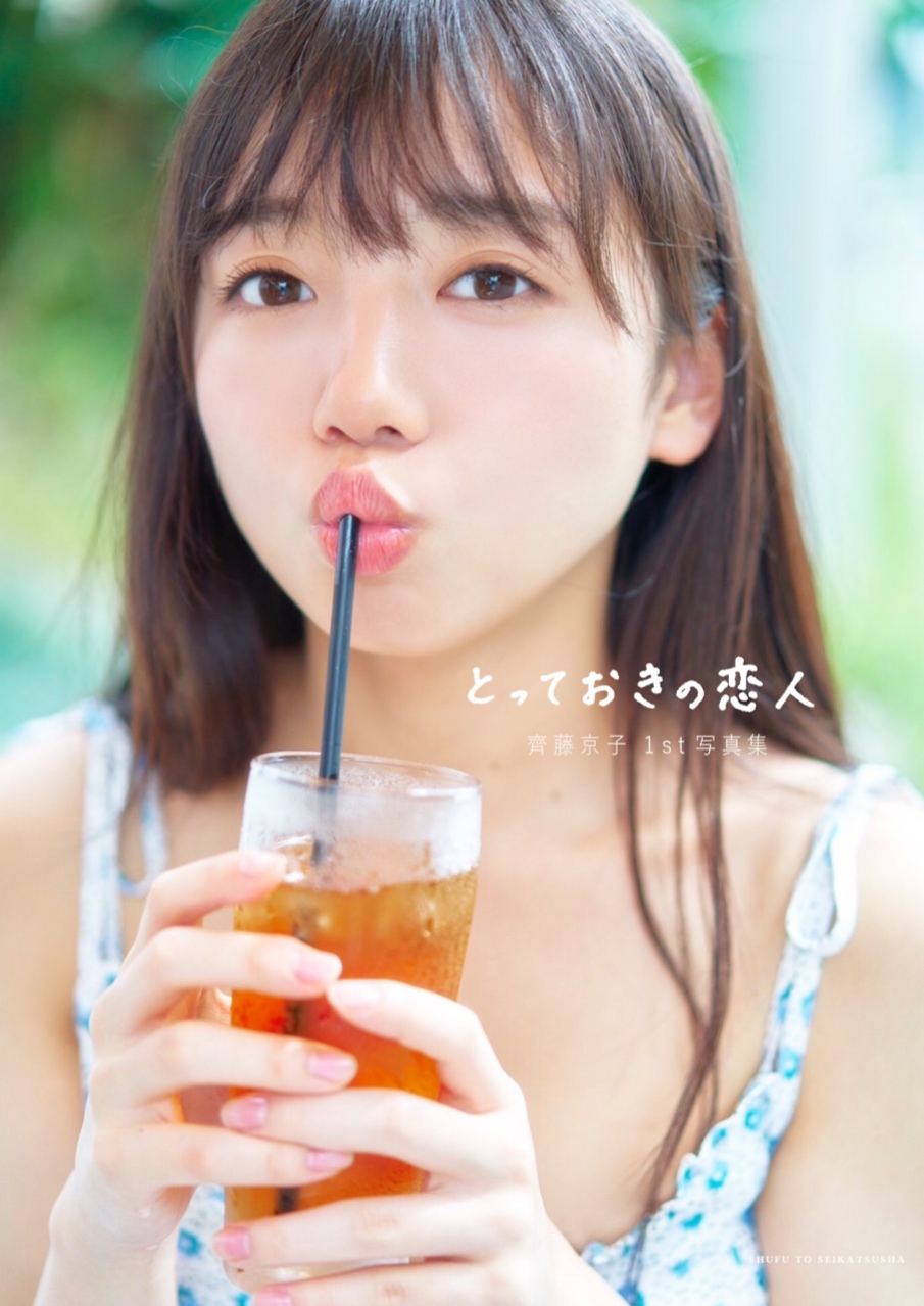 日向坂46・齊藤京子、1st写真集『とっておきの恋人』表紙カバー4種公開