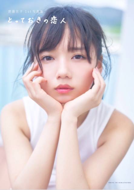 日向坂46 齊藤京子　とっておきの恋人　アザーカット 日向坂46・齊藤京子特集を「ar」で、写真集「とっておきの恋人