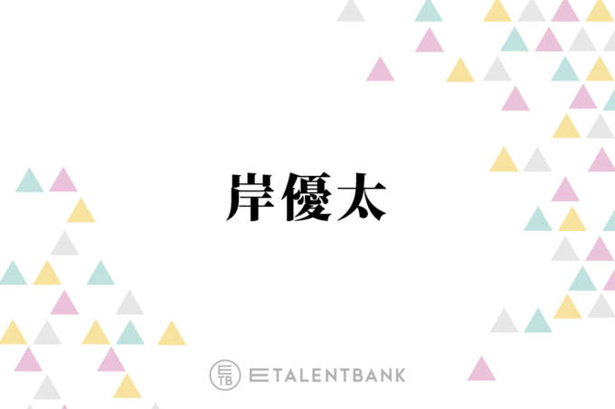 キンプリ岸優太、柳楽優弥との“ミラクル”な出会い明かす「一生忘れないです」