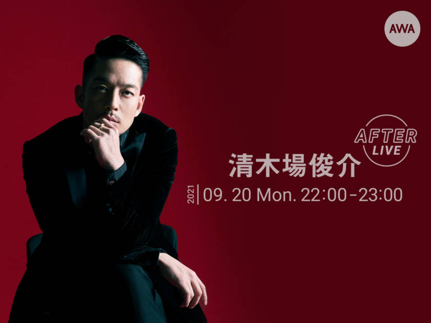 清木場俊介、公式アフターパーティーを「LOUNGE」で開催 | E