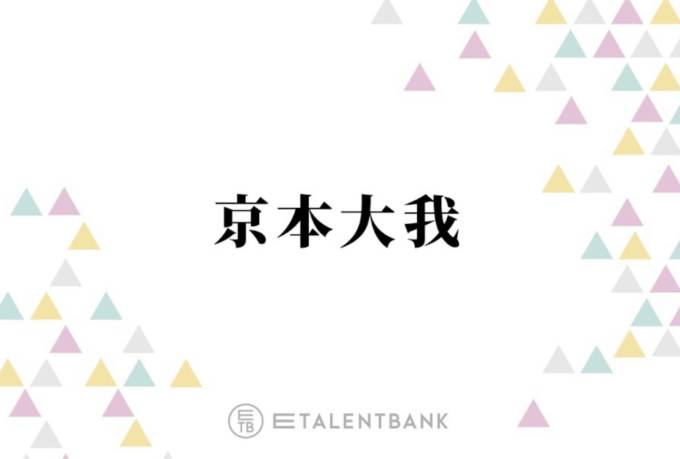SixTONES京本大我、有名俳優の“はとこ”の存在を明かす「実は…」