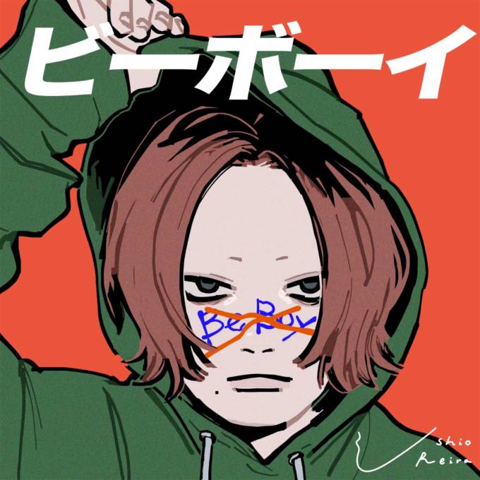 20歳のシンガーソングライター・汐れいら、2ndデジタルシングル「ビーボーイ」をリリース