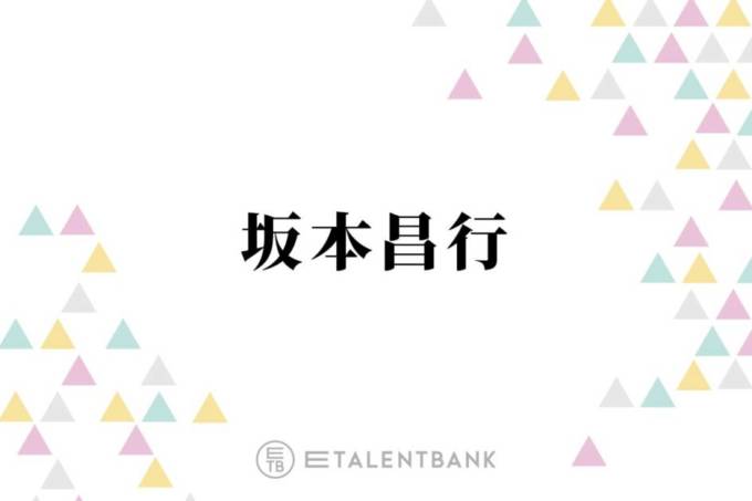 坂本昌行、V6解散後に井ノ原快彦がグループLINEを退会した際の心境明かす「そっとしておいたの」