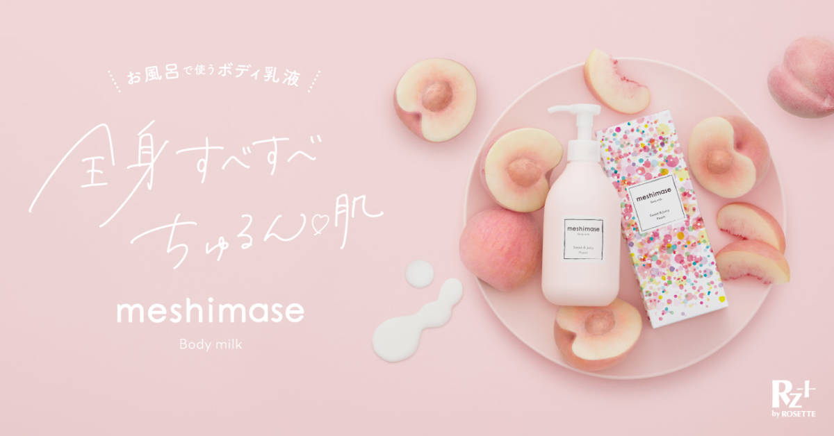 meshimase、お風呂で完了！濡れた肌に使える“甘いピーチの香り”のボディミルクサムネイル画像!