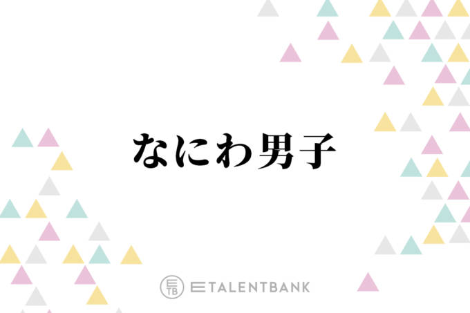 なにわ男子・長尾謙杜、メンバー絶賛の“ワンコイン丼”レシピ「これは間違いない組み合わせ」