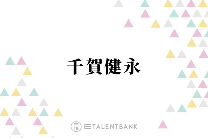 千賀健永「すごく愛用」歯の間に詰まった汚れも綺麗に落とす“歯ブラシ”を紹介