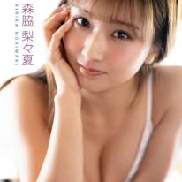 森脇梨々夏、美谷間チラリの肌見せSHOT披露！飾らない笑顔と魅力がぎゅっと詰まった写真集を発売