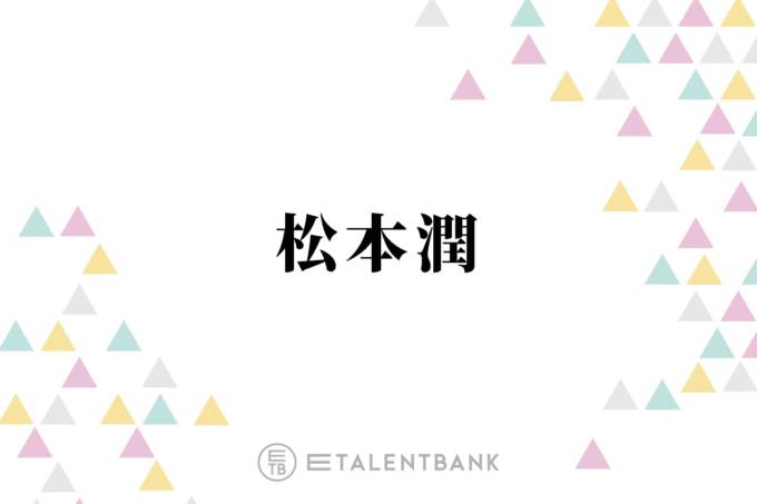 嵐・松本潤、来春開催予定のコンサートツアーに込めたファンへの思い「直接ありがとうって言いたい」