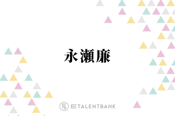 キンプリ永瀬廉、ブログ“1年連続更新”達成でしみじみ「自分でさえ気付かなかったけども」