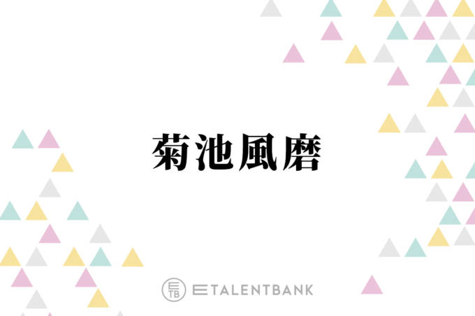 timelesz菊池風磨『放送局占拠』で再び“青鬼”に！人気シリーズで見せるヒール役としての輝きサムネイル画像!