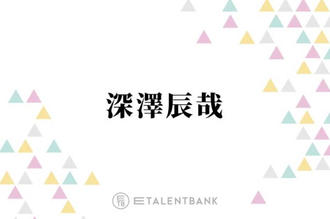 Snow Man深澤辰哉、Aぇ! group末澤誠也と“古着トーク”で盛り上がる「ずっと裏で…」