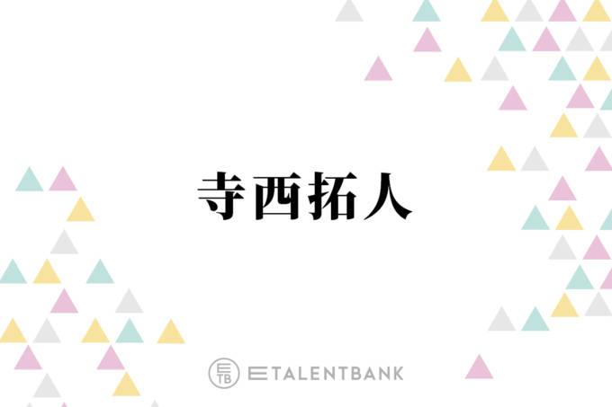 timelesz寺西拓人、タイプロ期間中に堂本光一から言われていたこと「愛があるから」