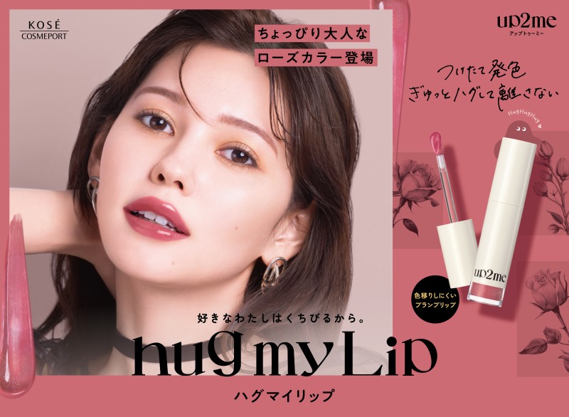 up2me、「ハグマイリップ」からローズカラーの秋の新3色が発売サムネイル画像!