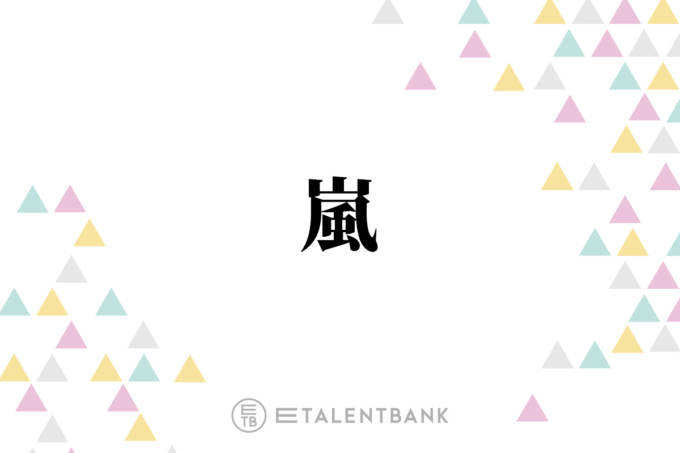 嵐・櫻井翔＆松本潤、来春開催予定のコンサートツアーへの意気込み語る「離れちゃってるから…」サムネイル画像!