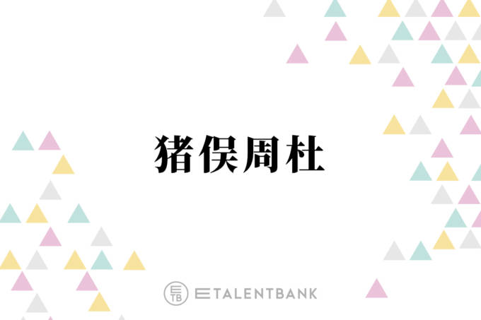 timelesz猪俣周杜、初めての演技に挑戦！SNSでは「期待しちゃうな」「キラキラ恋愛物やって欲しい」の声
