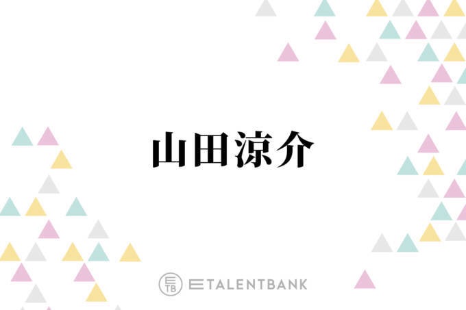 山田涼介、timeleszのライブで気になったメンバーを明かす「あいつオモロいな」