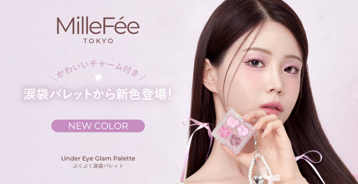 ミルフィー、人気アイテム「ぷくぷく涙袋パレット」から待望の新色が登場！サムネイル画像!