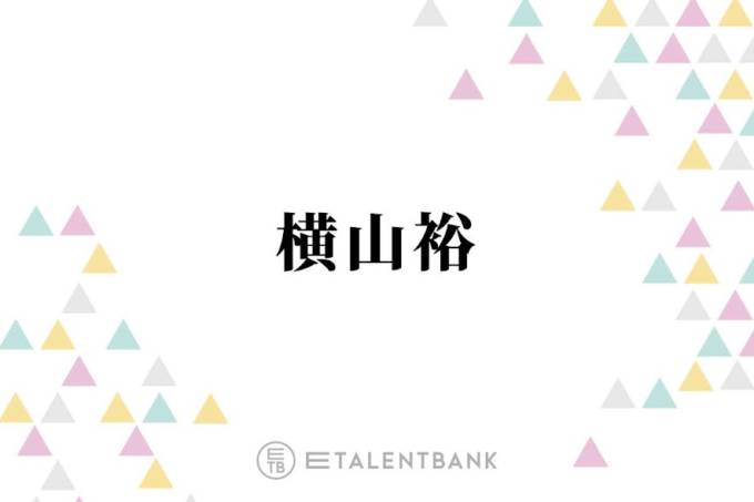 横山裕『24時間テレビ』マラソンランナーの大役に使命感「僕がやる意味があるんじゃないかな」