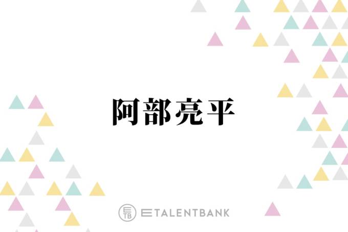 Snow Man阿部亮平、Aぇ! group正門良規&SixTONES高地優吾との“意外な組み合わせ”で食事へ「嬉しかったよ」