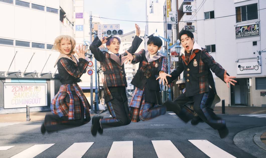 独占コメント到着！二丁目の魁カミングアウト、初の夏曲「綺麗故に、故に綺麗。」デジタルリリースサムネイル画像!