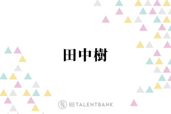 SixTONES田中樹、“プロ根性”を見せたライブでのハプニング「アドレナリンで飛び降りました」