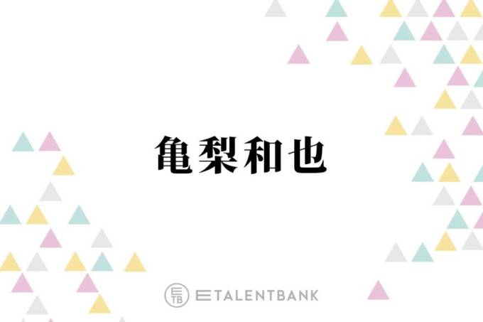 亀梨和也、“弟のような後輩”Snow Manへの想いを明かす「身内感もあるんだよね」サムネイル画像!