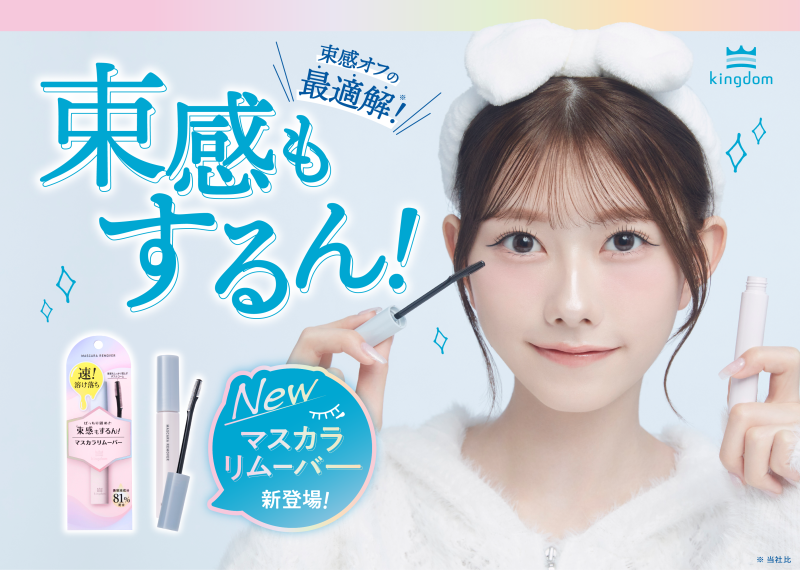 キングダム、束感マスカラもするん！と落とせる「マスカラリムーバー」が新登場！サムネイル画像!