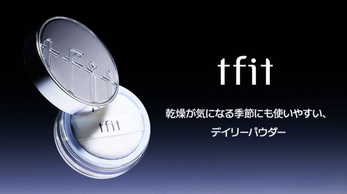 tfit、バズりパウダーから新商品となる保湿タイプ「トランスルーセントセットエッセンシャルパウダー」が登場！