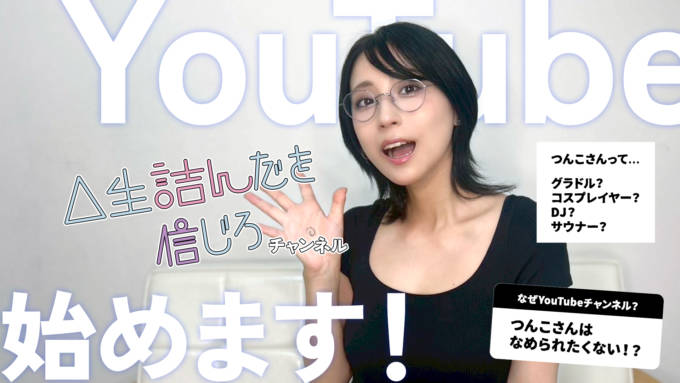 独自コメント到着！マルチに活動する表現者・つんこ、YouTubeチャンネルを開設