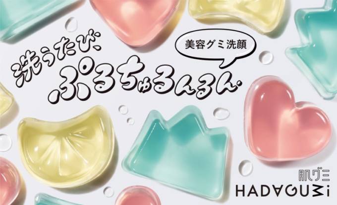 資生堂とマツキヨココカラ＆カンパニーが共同企画！美容液生まれの「グミ洗顔」が限定で新登場