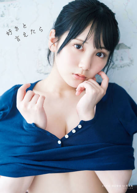 AKB48田口愛佳、色白のふんわり美ボディがチラリ！1st写真集タイトルが『好きと言えたら』に決定サムネイル画像!