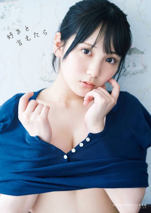 AKB48田口愛佳、色白のふんわり美ボディがチラリ！1st写真集タイトルが『好きと言えたら』に決定
