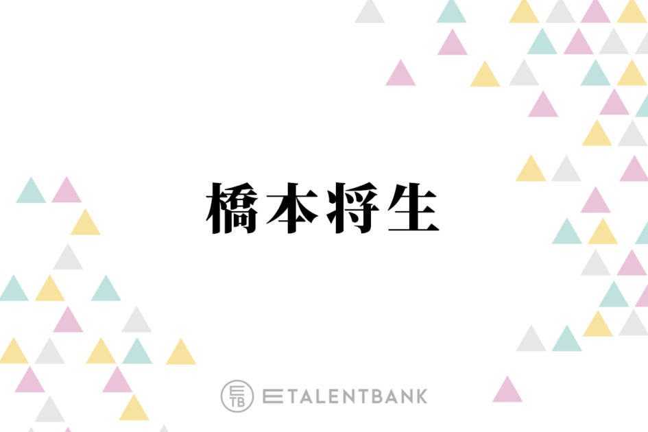 「超優しかった」timelesz橋本将生、Hey! Say! JUMP八乙女光とのロケ共演に感謝「最高でした」サムネイル画像!
