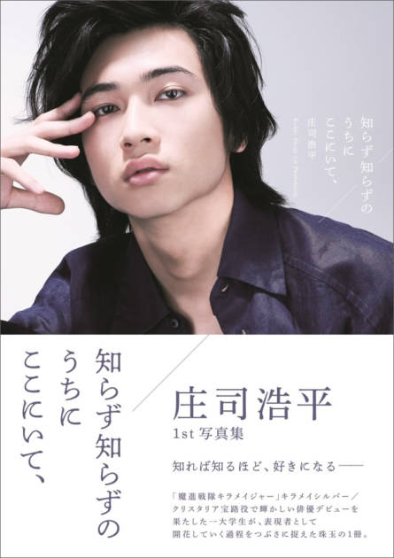 『仮面ライダーガヴ』『40までに』で話題！庄司浩平、原点が記録された1st写真集の重版が決定サムネイル画像!