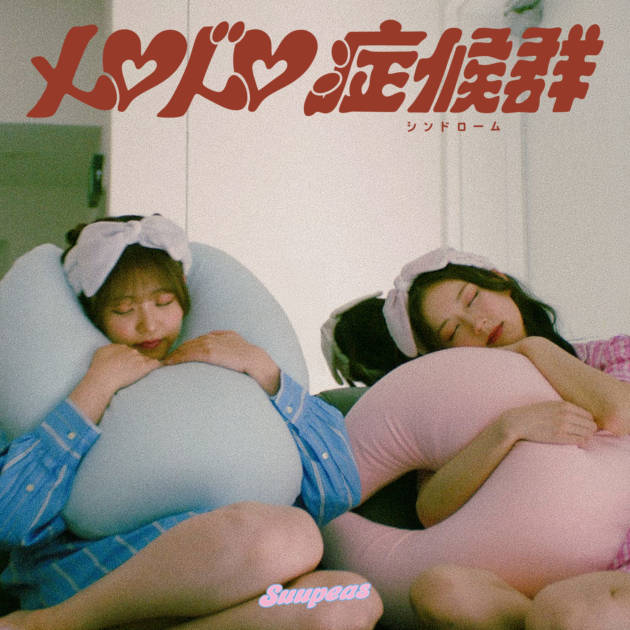 独占コメント到着！Suupeas、デビュー1周年を迎えた9月3日“睡眠の日”に新曲「メロドロ症候群」 配信リリースサムネイル画像!