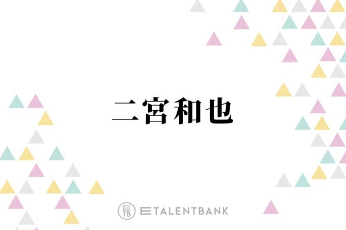 二宮和也、事務所独立後は仕事への向き合い方に変化「人生ね、預かるわけですから」