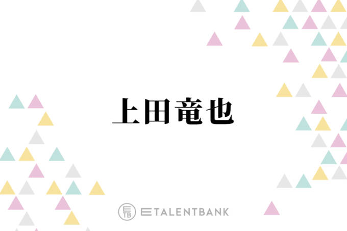 上田竜也、好感度は“全く気にしない”理由とは？「正直に生きてるだけ」「楽なんですよ」