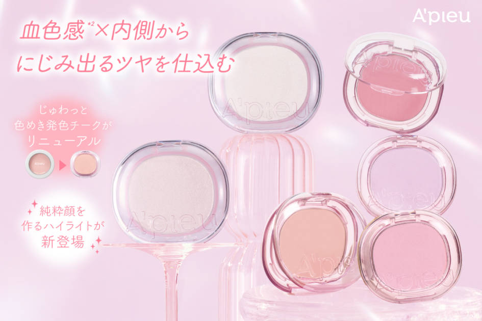 アピュー、血色感×内側からにじみ出るツヤを仕込む、じゅわっと色めき発色チークがリニューアル＆純粋顔を作るハイライトサムネイル画像!