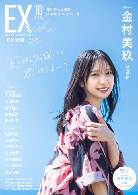 日向坂46金村美玖、青空バックに笑顔がキラリ！夏の終わりの寂しさを吹き飛ばす美しさで魅せる