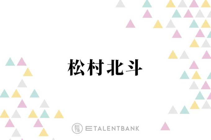 SixTONES松村北斗、King Gnu常田大希から“すごいお誘い”「かなり敷居が高い」