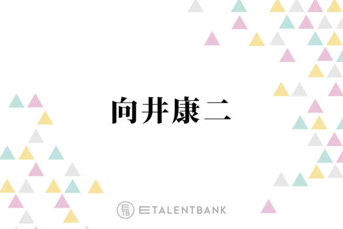Snow Man向井康二、タイ出身の母親が大喜びした映画撮影を回想「LINEが鳴りやまない」