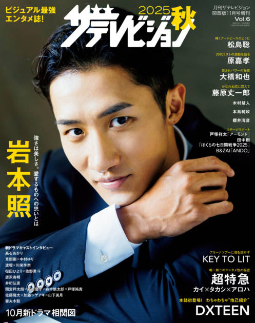 Snow Man岩本照、力強いまなざしにドキッ！長い手足が存分に映える“超絶スタイル”グラビアで魅せるサムネイル画像!