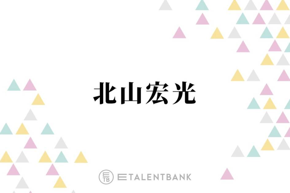 北山宏光、あざと女子は“見破るタイプ”も「それを受け止めてキュンってしてる」サムネイル画像!
