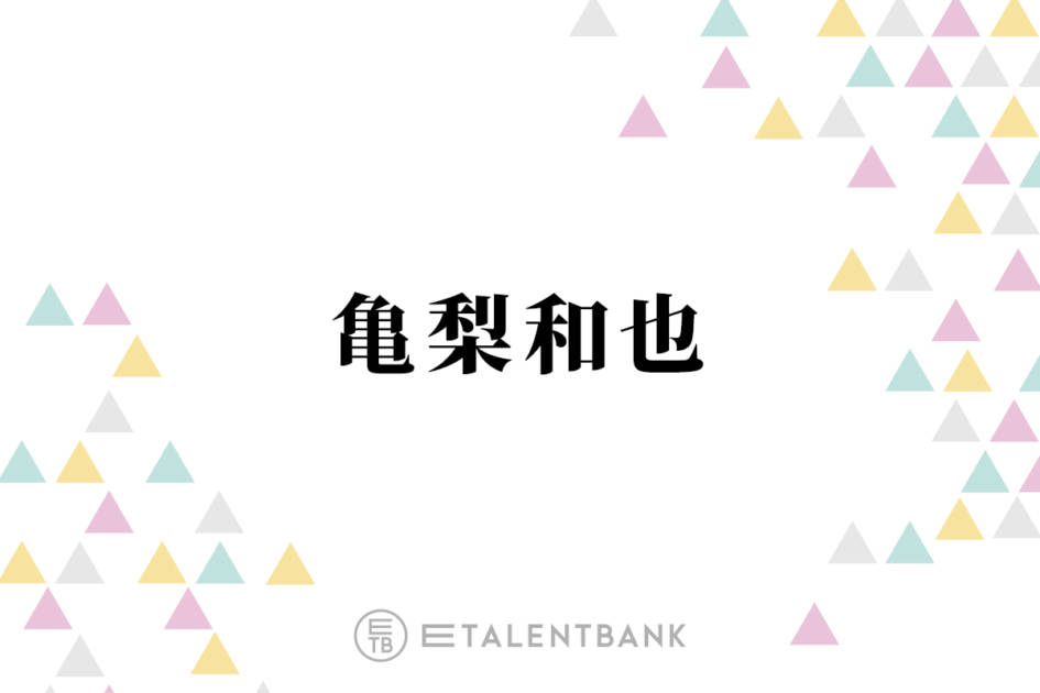 亀梨和也、堂本剛らとの“金田一会”を回想「家でゴロゴロしてたんですよ」サムネイル画像!