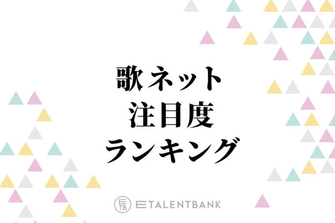 JO1の「Handz In My Pocket」が初登場1位！今注目の歌詞ランキングに中島健人らがランクイン