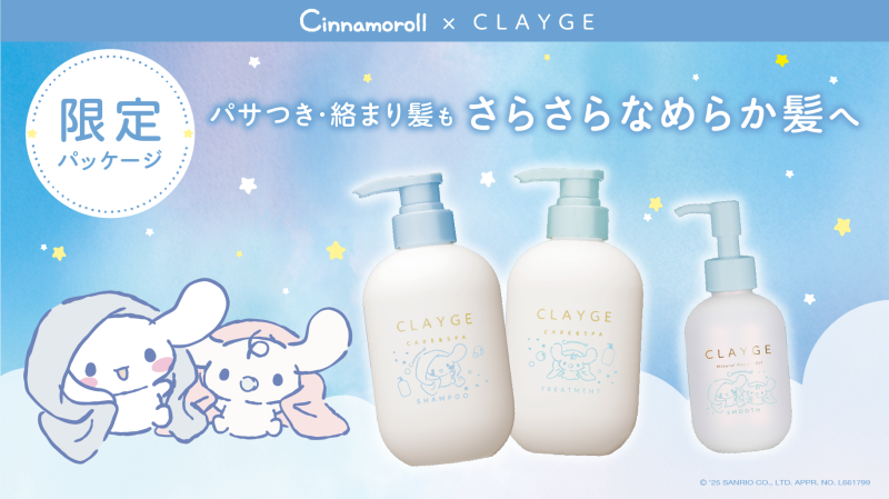 CLAYGE、ヘアケアシリーズから“シナモロール 限定デザイン”が数量限定で新発売！サムネイル画像!