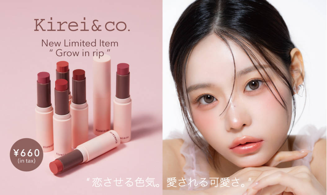 Kirei＆co. 、オイルイン仕様でうる艶仕上げのリップスティックが限定発売サムネイル画像!