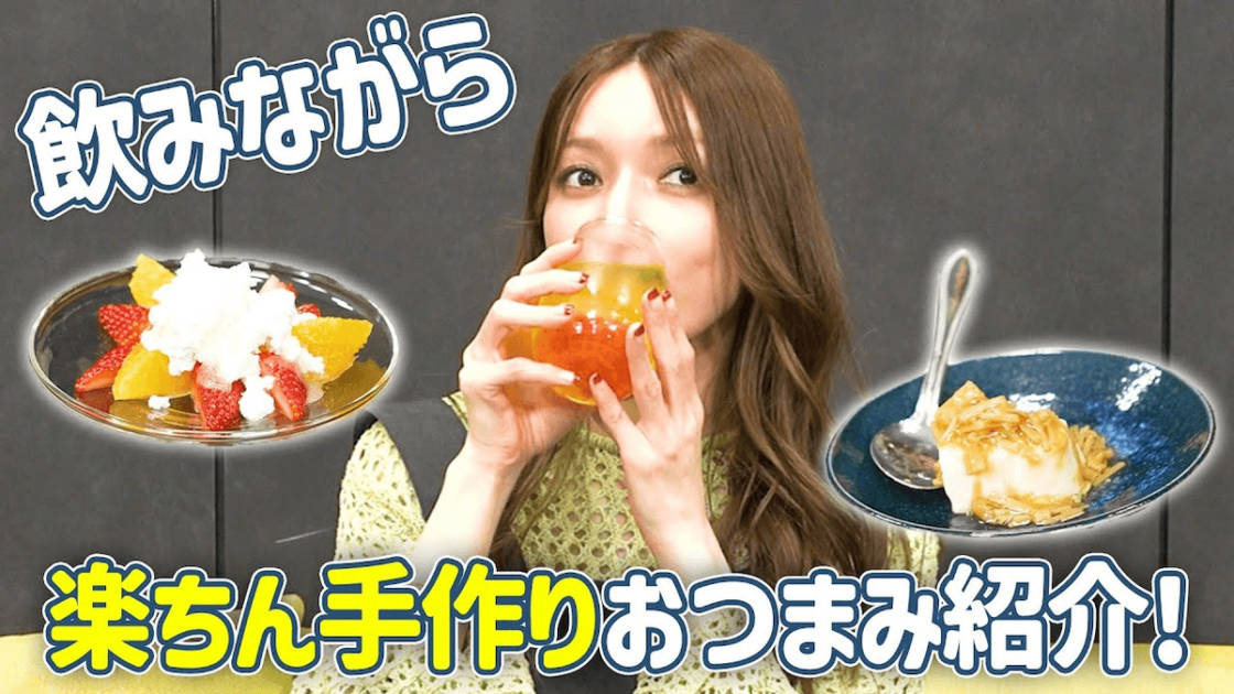 後藤真希、ズボラでもできる♪簡単おつまみレシピ2品「めちゃめちゃ楽」「手も汚れない」サムネイル画像!