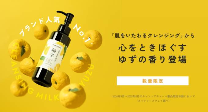 チャントアチャーム、ブランド人気クレンジングに「ゆずの香り」登場